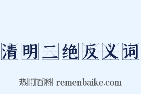 清明二绝反义词是什么意思的图片